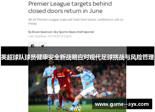 英超球队球员健康安全新战略应对现代足球挑战与风险管理