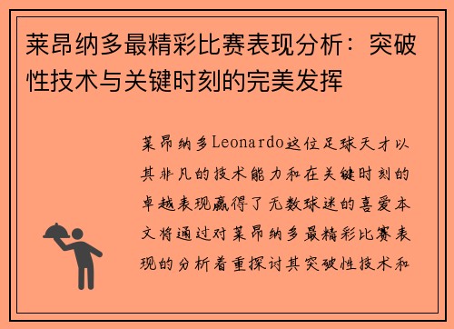 莱昂纳多最精彩比赛表现分析：突破性技术与关键时刻的完美发挥