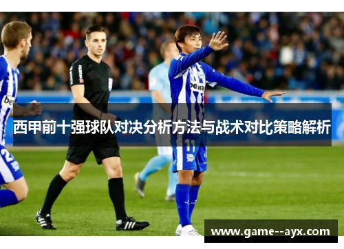 西甲前十强球队对决分析方法与战术对比策略解析