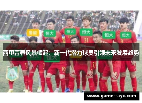 西甲青春风暴崛起：新一代潜力球员引领未来发展趋势