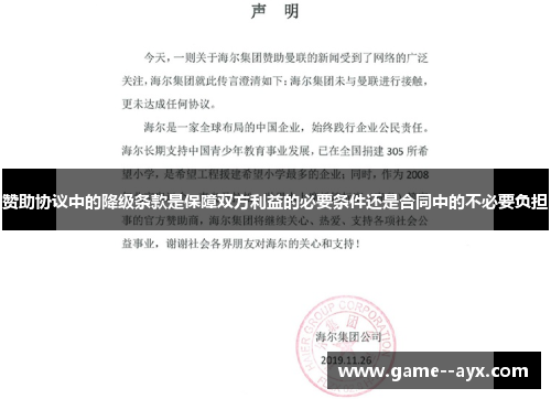 赞助协议中的降级条款是保障双方利益的必要条件还是合同中的不必要负担