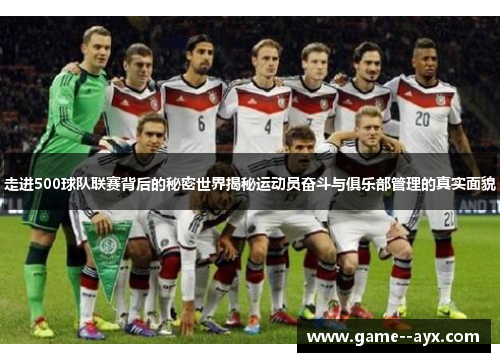 走进500球队联赛背后的秘密世界揭秘运动员奋斗与俱乐部管理的真实面貌