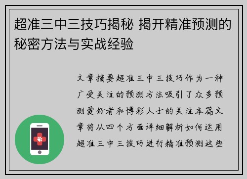 超准三中三技巧揭秘 揭开精准预测的秘密方法与实战经验