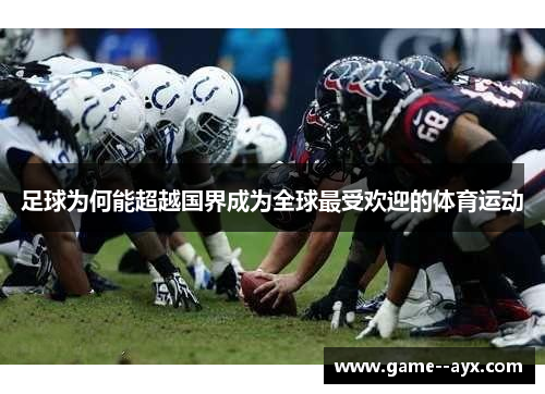 足球为何能超越国界成为全球最受欢迎的体育运动