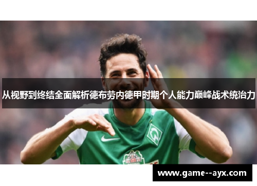 从视野到终结全面解析德布劳内德甲时期个人能力巅峰战术统治力