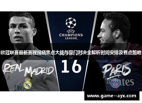 欧冠联赛最新赛程揭晓焦点大战与豪门对决全解析时间安排及看点前瞻