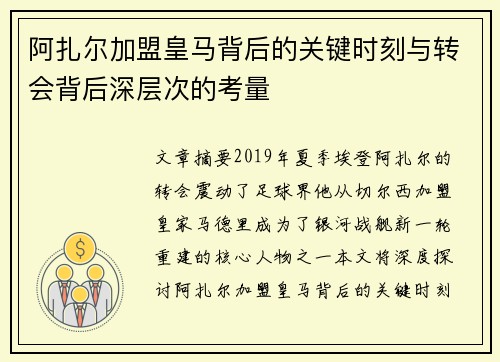 阿扎尔加盟皇马背后的关键时刻与转会背后深层次的考量