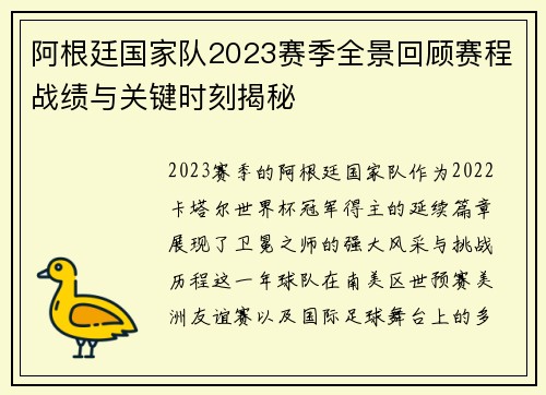 阿根廷国家队2023赛季全景回顾赛程战绩与关键时刻揭秘 阿根廷国家队2023赛季全景回顾赛程战绩与关键时刻揭秘