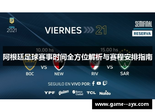 阿根廷足球赛事时间全方位解析与赛程安排指南