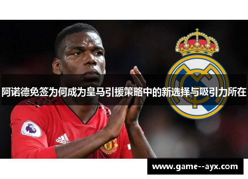 阿诺德免签为何成为皇马引援策略中的新选择与吸引力所在 阿诺德免签为何成为皇马引援策略中的新选择与吸引力所在