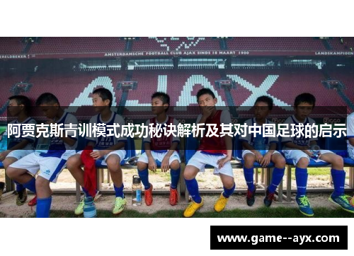 阿贾克斯青训模式成功秘诀解析及其对中国足球的启示