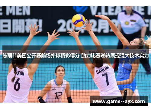 陈雨菲美国公开赛前场扑球精彩得分 助力比赛逆转展现强大技术实力 陈雨菲美国公开赛前场扑球精彩得分 助力比赛逆转展现强大技术实力