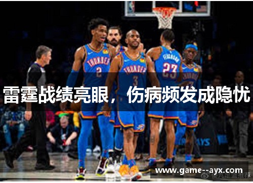 雷霆战绩亮眼，伤病频发成隐忧