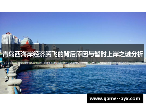 青岛西海岸经济腾飞的背后原因与暂时上岸之谜分析