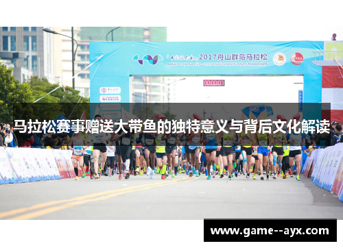 马拉松赛事赠送大带鱼的独特意义与背后文化解读