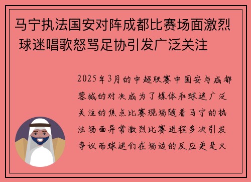 马宁执法国安对阵成都比赛场面激烈 球迷唱歌怒骂足协引发广泛关注