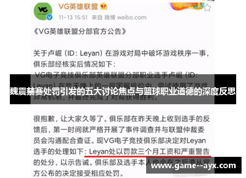 魏震禁赛处罚引发的五大讨论焦点与篮球职业道德的深度反思