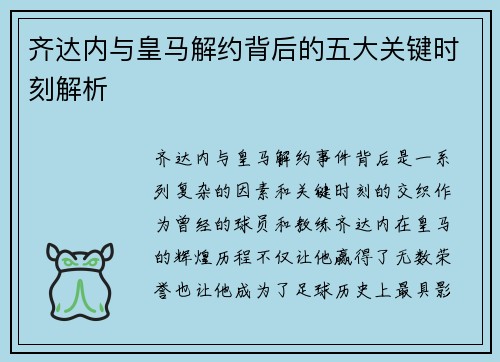 齐达内与皇马解约背后的五大关键时刻解析