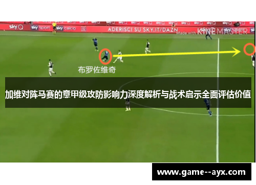 加维对阵马赛的意甲级攻防影响力深度解析与战术启示全面评估价值