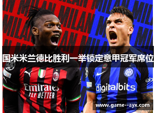 国米米兰德比胜利一举锁定意甲冠军席位