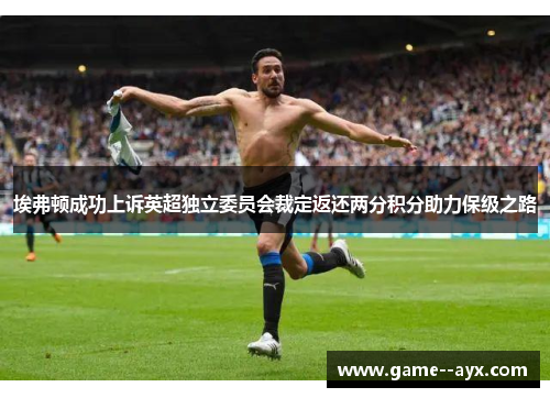 埃弗顿成功上诉英超独立委员会裁定返还两分积分助力保级之路