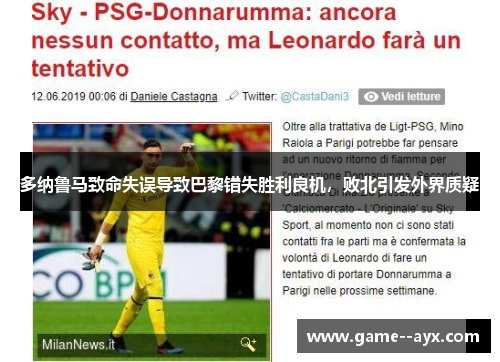 多纳鲁马致命失误导致巴黎错失胜利良机，败北引发外界质疑