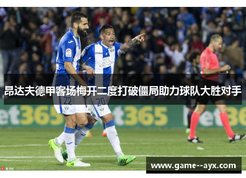 昂达夫德甲客场梅开二度打破僵局助力球队大胜对手