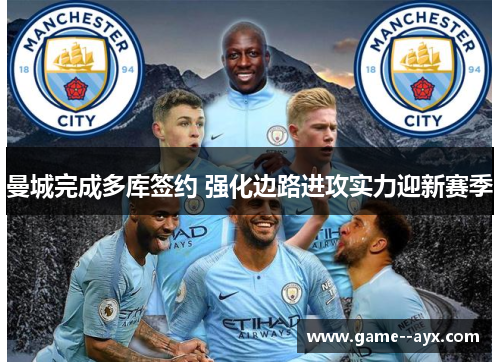 曼城完成多库签约 强化边路进攻实力迎新赛季
