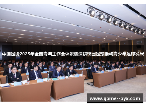 中国足协2025年全国青训工作会议聚焦深耕校园足球推动青少年足球发展