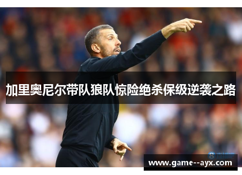 加里奥尼尔带队狼队惊险绝杀保级逆袭之路