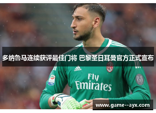 多纳鲁马连续获评最佳门将 巴黎圣日耳曼官方正式宣布