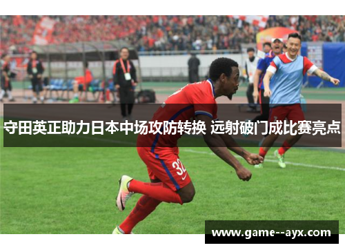 守田英正助力日本中场攻防转换 远射破门成比赛亮点