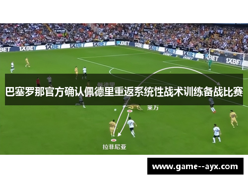 巴塞罗那官方确认佩德里重返系统性战术训练备战比赛