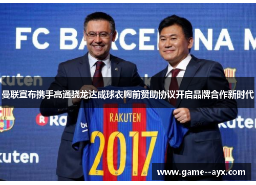 曼联宣布携手高通骁龙达成球衣胸前赞助协议开启品牌合作新时代