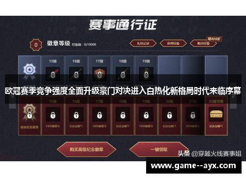 欧冠赛季竞争强度全面升级豪门对决进入白热化新格局时代来临序幕 欧冠赛季竞争强度全面升级豪门对决进入白热化新格局时代来临序幕