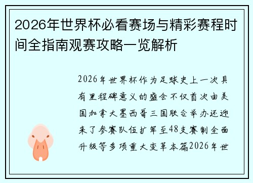 2026年世界杯必看赛场与精彩赛程时间全指南观赛攻略一览解析 2026年世界杯必看赛场与精彩赛程时间全指南观赛攻略一览解析