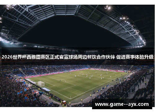 2026世界杯西雅图赛区正式官宣球场周边餐饮合作伙伴 促进赛事体验升级 2026世界杯西雅图赛区正式官宣球场周边餐饮合作伙伴 促进赛事体验升级