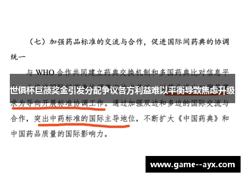 世俱杯巨额奖金引发分配争议各方利益难以平衡导致焦虑升级 世俱杯巨额奖金引发分配争议各方利益难以平衡导致焦虑升级