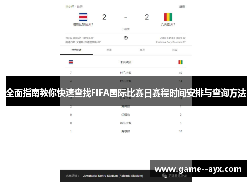 全面指南教你快速查找FIFA国际比赛日赛程时间安排与查询方法