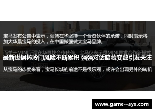 最新世俱杯冷门风险不断累积 强强对话暗藏变数引发关注 最新世俱杯冷门风险不断累积 强强对话暗藏变数引发关注