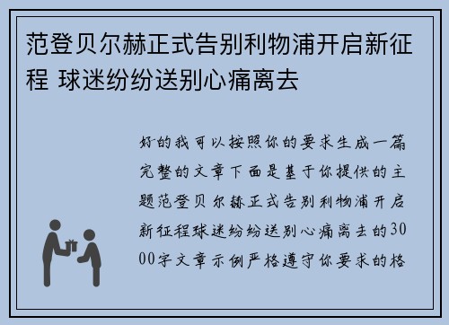 范登贝尔赫正式告别利物浦开启新征程 球迷纷纷送别心痛离去