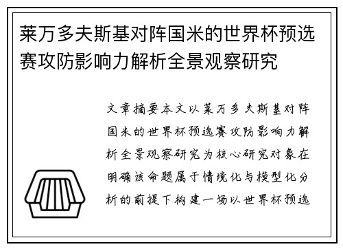 莱万多夫斯基对阵国米的世界杯预选赛攻防影响力解析全景观察研究