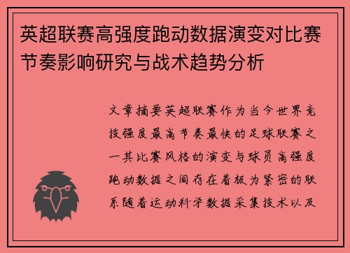 英超联赛高强度跑动数据演变对比赛节奏影响研究与战术趋势分析