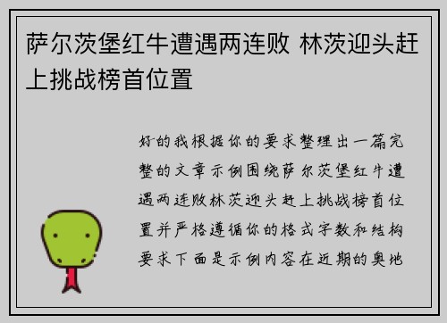 萨尔茨堡红牛遭遇两连败 林茨迎头赶上挑战榜首位置