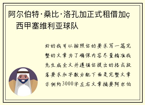 阿尔伯特·桑比·洛孔加正式租借加盟西甲塞维利亚球队