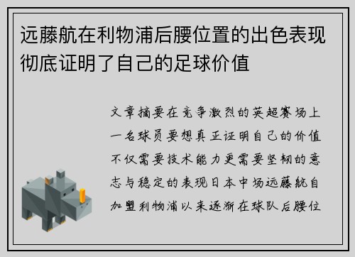 远藤航在利物浦后腰位置的出色表现彻底证明了自己的足球价值 远藤航在利物浦后腰位置的出色表现彻底证明了自己的足球价值