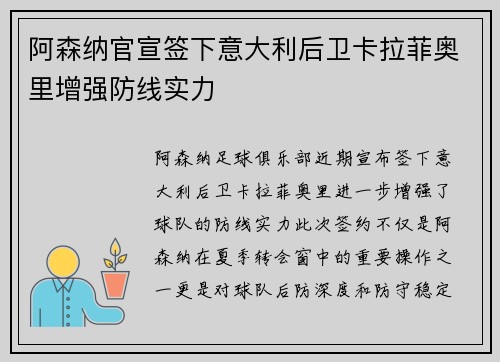 阿森纳官宣签下意大利后卫卡拉菲奥里增强防线实力