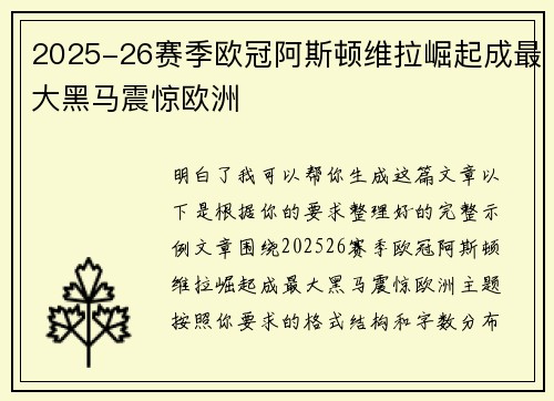 2025-26赛季欧冠阿斯顿维拉崛起成最大黑马震惊欧洲