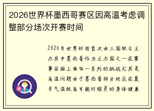 2026世界杯墨西哥赛区因高温考虑调整部分场次开赛时间