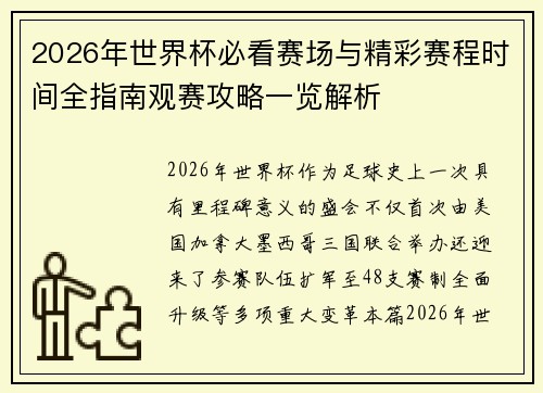 2026年世界杯必看赛场与精彩赛程时间全指南观赛攻略一览解析